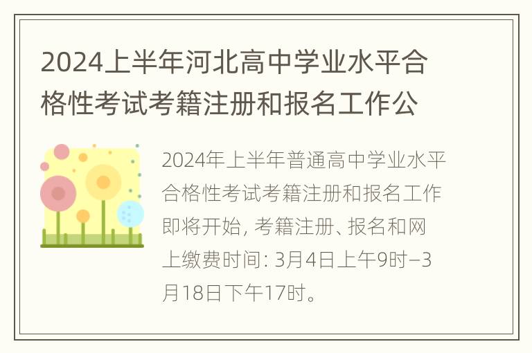 2024上半年河北高中学业水平合格性考试考籍注册和报名工作公告