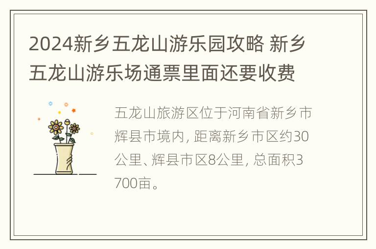 2024新乡五龙山游乐园攻略 新乡五龙山游乐场通票里面还要收费吗?