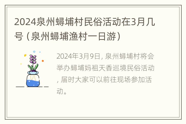 2024泉州蟳埔村民俗活动在3月几号（泉州蟳埔渔村一日游）