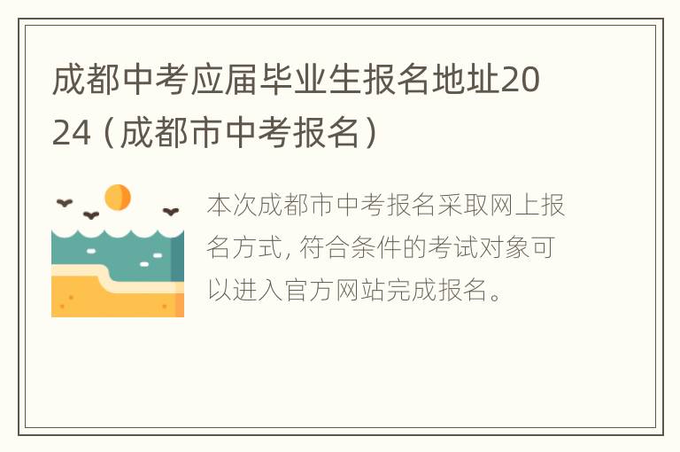 成都中考应届毕业生报名地址2024（成都市中考报名）