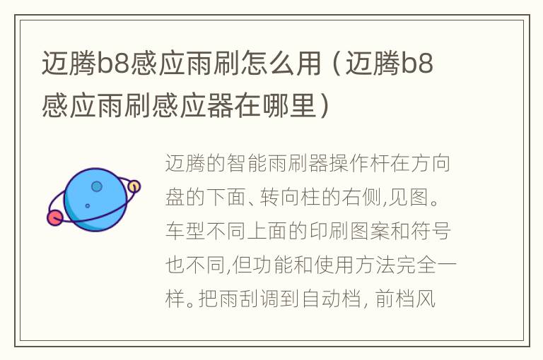 迈腾b8感应雨刷怎么用（迈腾b8感应雨刷感应器在哪里）