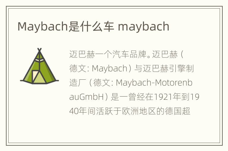 Maybach是什么车 maybach