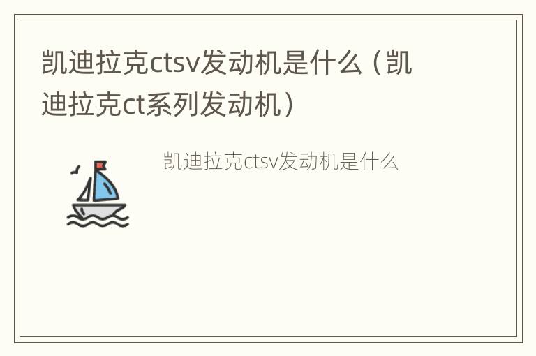 凯迪拉克ctsv发动机是什么（凯迪拉克ct系列发动机）