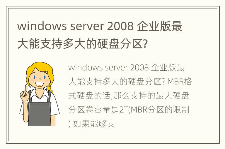 windows server 2008 企业版最大能支持多大的硬盘分区?