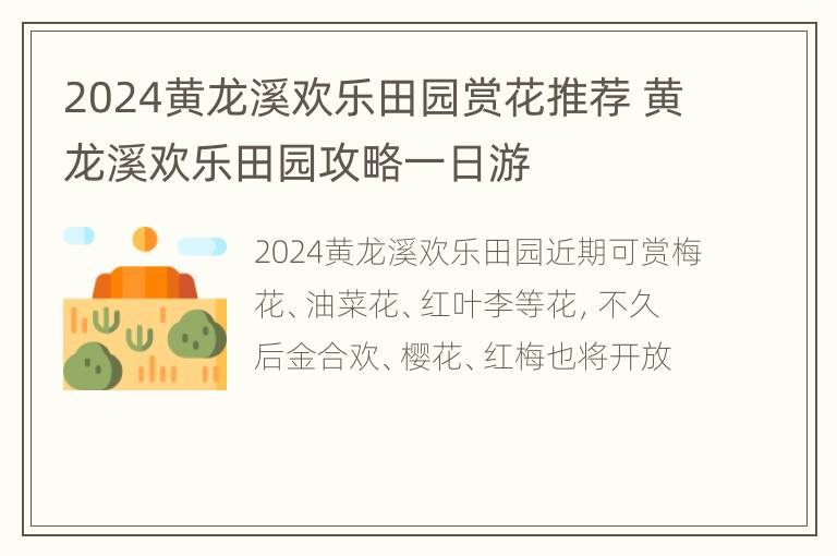 2024黄龙溪欢乐田园赏花推荐 黄龙溪欢乐田园攻略一日游