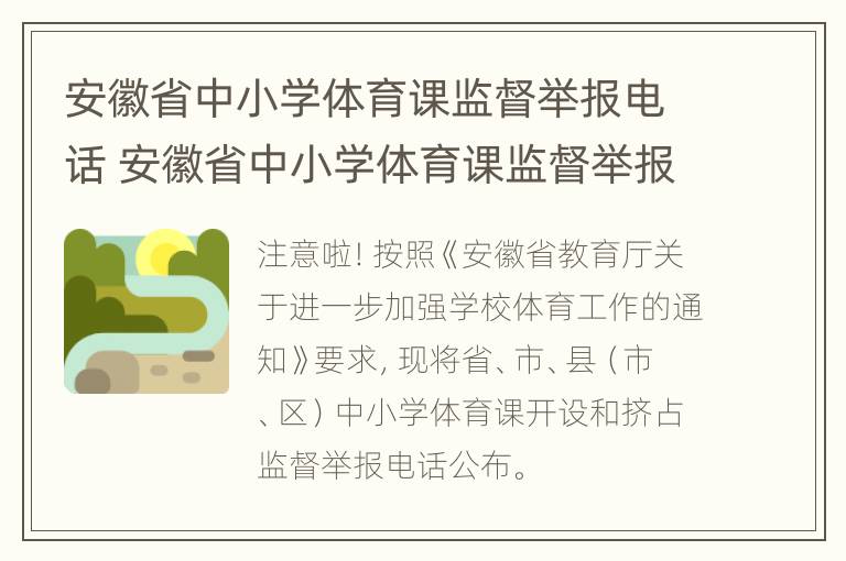 安徽省中小学体育课监督举报电话 安徽省中小学体育课监督举报电话号码