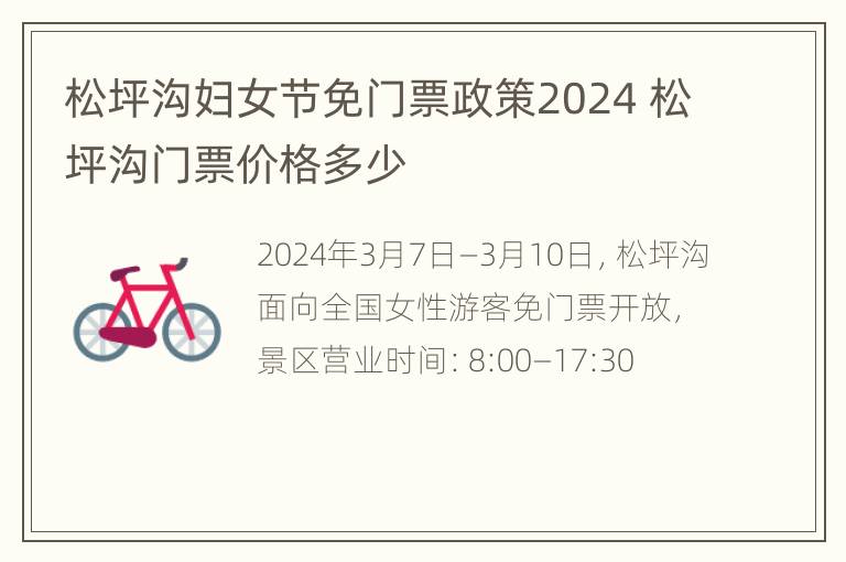 松坪沟妇女节免门票政策2024 松坪沟门票价格多少