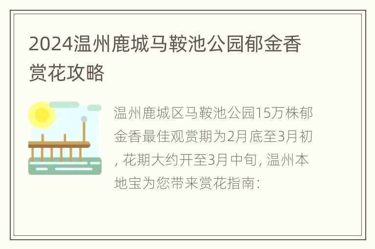 2024温州鹿城马鞍池公园郁金香赏花攻略