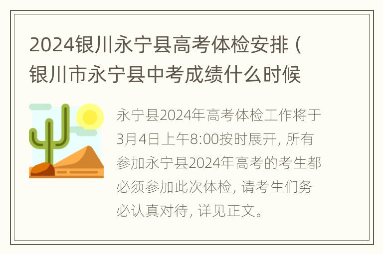 2024银川永宁县高考体检安排（银川市永宁县中考成绩什么时候出来）