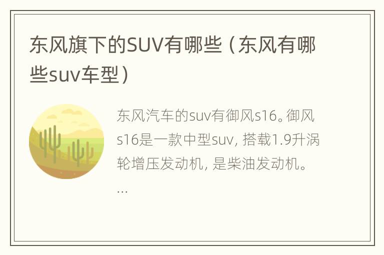 东风旗下的SUV有哪些（东风有哪些suv车型）