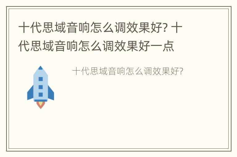 十代思域音响怎么调效果好? 十代思域音响怎么调效果好一点