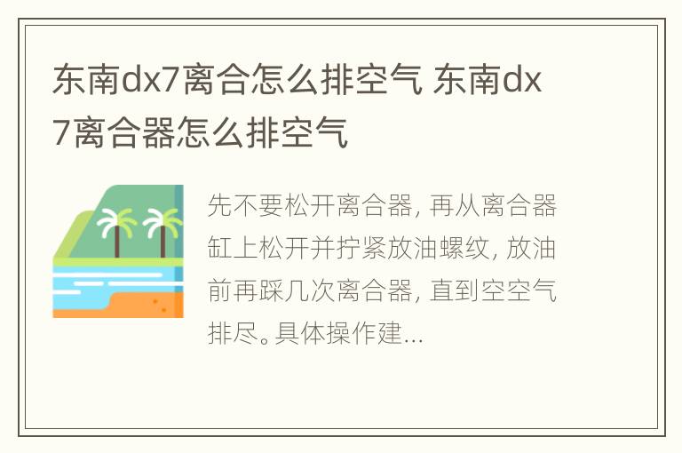 东南dx7离合怎么排空气 东南dx7离合器怎么排空气