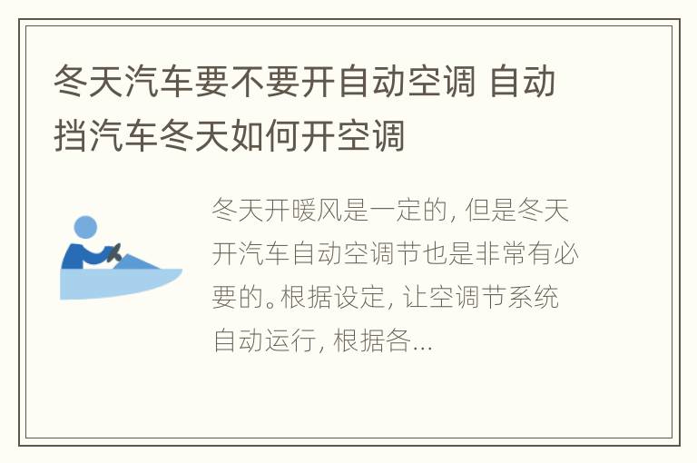 冬天汽车要不要开自动空调 自动挡汽车冬天如何开空调