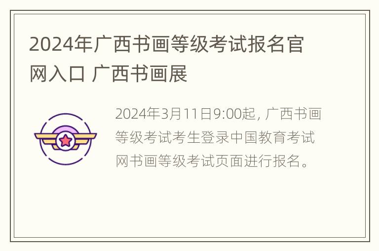 2024年广西书画等级考试报名官网入口 广西书画展