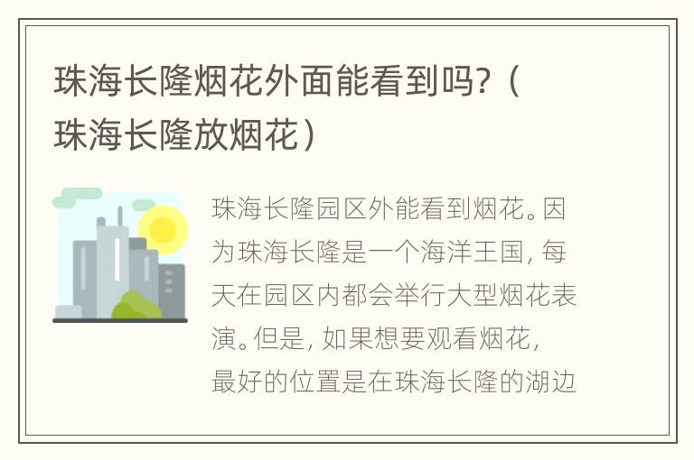 珠海长隆烟花外面能看到吗？（珠海长隆放烟花）