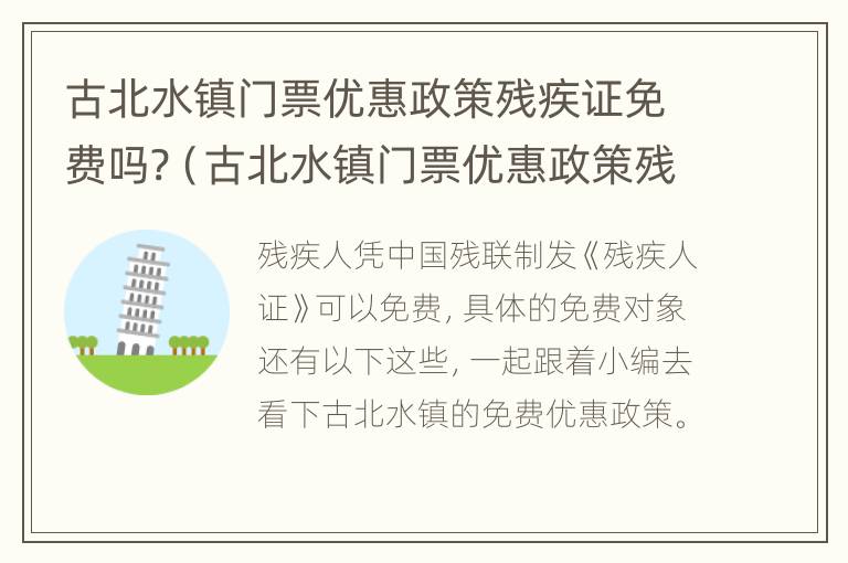 古北水镇门票优惠政策残疾证免费吗?（古北水镇门票优惠政策残疾证免票吗?）