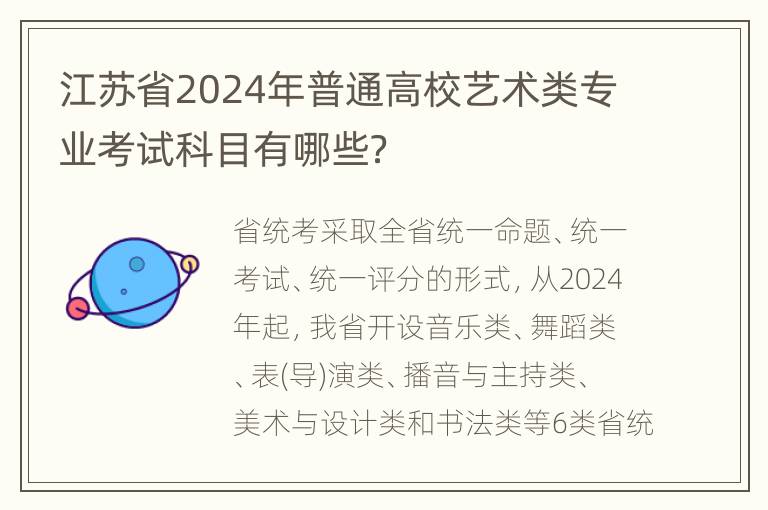 江苏省2024年普通高校艺术类专业考试科目有哪些？