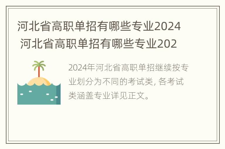 河北省高职单招有哪些专业2024 河北省高职单招有哪些专业2024年