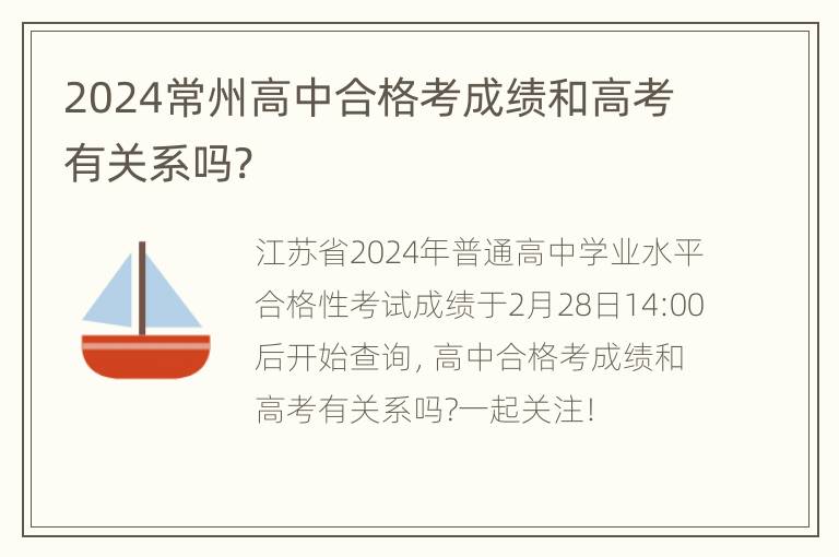 2024常州高中合格考成绩和高考有关系吗?