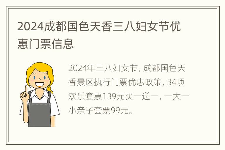 2024成都国色天香三八妇女节优惠门票信息