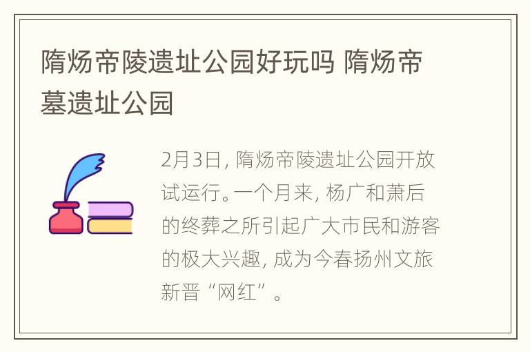 隋炀帝陵遗址公园好玩吗 隋炀帝墓遗址公园