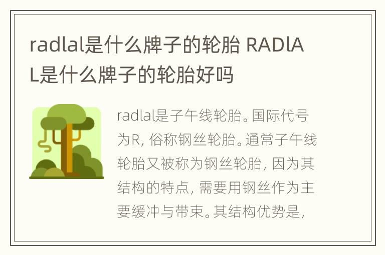 radlal是什么牌子的轮胎 RADlAL是什么牌子的轮胎好吗