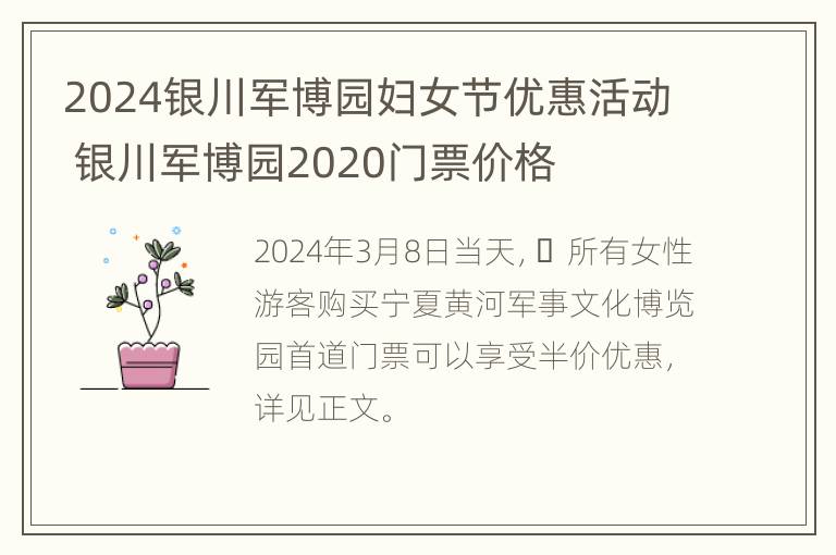 2024银川军博园妇女节优惠活动 银川军博园2020门票价格