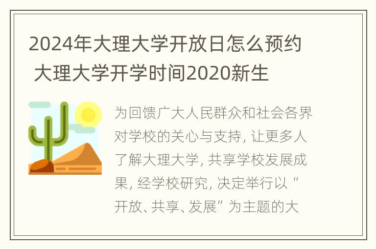 2024年大理大学开放日怎么预约 大理大学开学时间2020新生