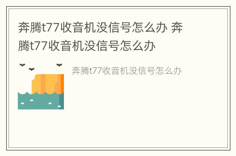 奔腾t77收音机没信号怎么办 奔腾t77收音机没信号怎么办