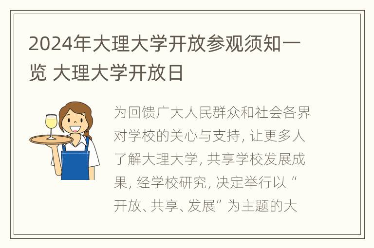 2024年大理大学开放参观须知一览 大理大学开放日