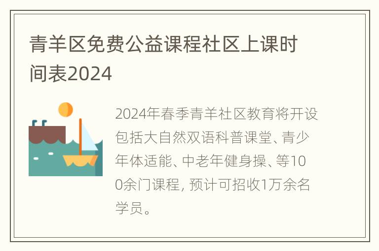 青羊区免费公益课程社区上课时间表2024