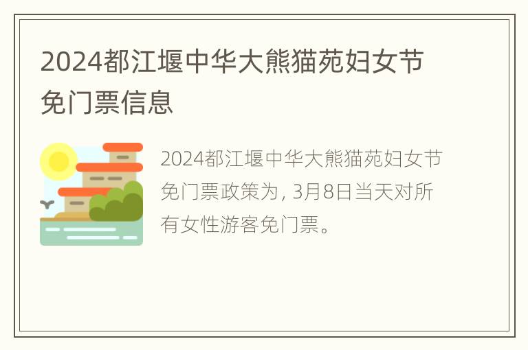 2024都江堰中华大熊猫苑妇女节免门票信息