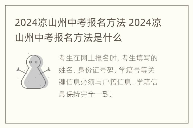 2024凉山州中考报名方法 2024凉山州中考报名方法是什么