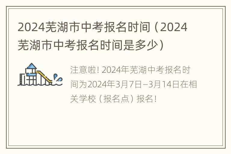 2024芜湖市中考报名时间（2024芜湖市中考报名时间是多少）