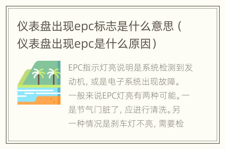 仪表盘出现epc标志是什么意思（仪表盘出现epc是什么原因）