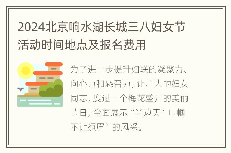 2024北京响水湖长城三八妇女节活动时间地点及报名费用