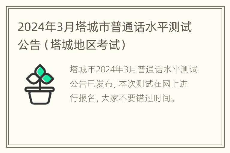 2024年3月塔城市普通话水平测试公告（塔城地区考试）