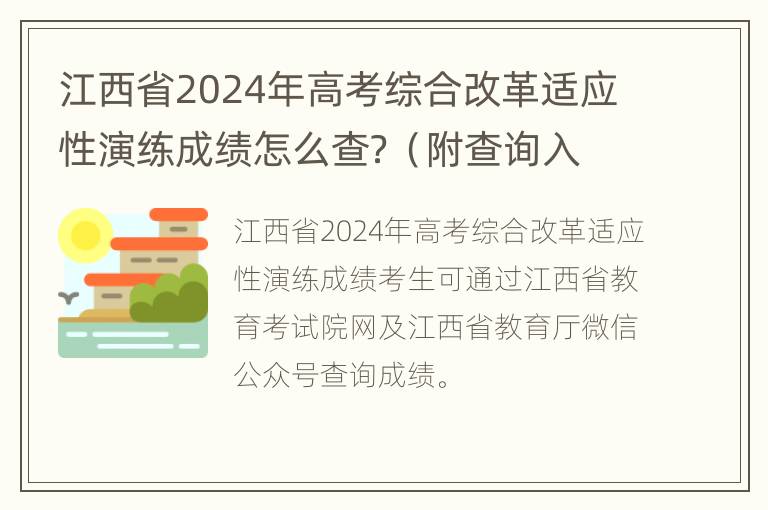 江西省2024年高考综合改革适应性演练成绩怎么查？（附查询入口）