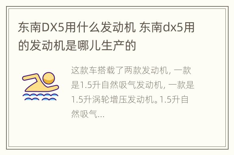 东南DX5用什么发动机 东南dx5用的发动机是哪儿生产的