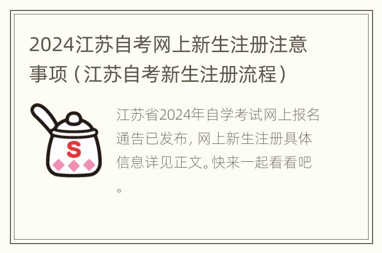 2024江苏自考网上新生注册注意事项（江苏自考新生注册流程）