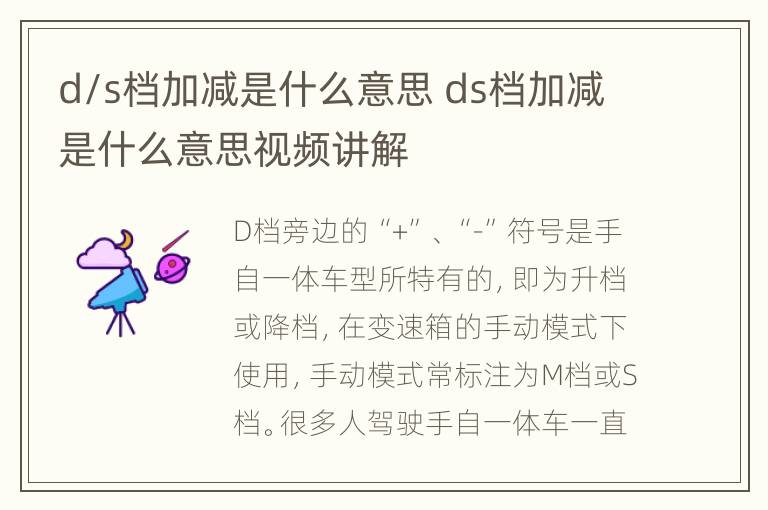 d/s档加减是什么意思 ds档加减是什么意思视频讲解