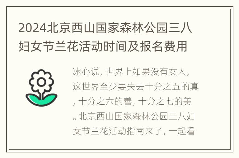 2024北京西山国家森林公园三八妇女节兰花活动时间及报名费用