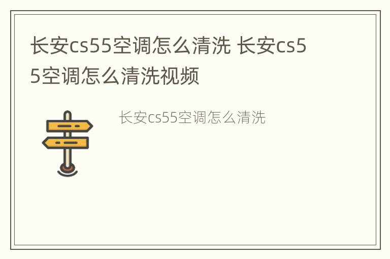 长安cs55空调怎么清洗 长安cs55空调怎么清洗视频