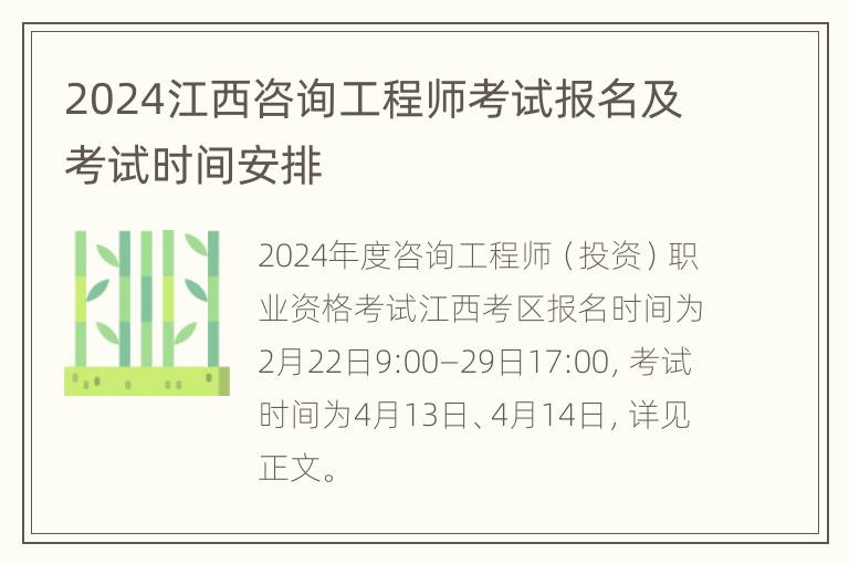 2024江西咨询工程师考试报名及考试时间安排