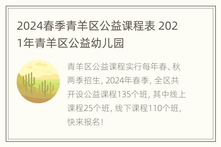 2024春季青羊区公益课程表 2021年青羊区公益幼儿园