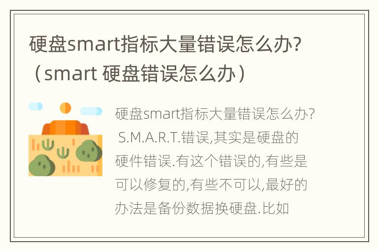 硬盘smart指标大量错误怎么办?（smart 硬盘错误怎么办）