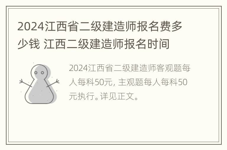 2024江西省二级建造师报名费多少钱 江西二级建造师报名时间