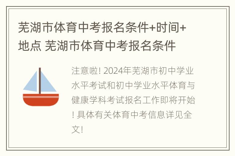 芜湖市体育中考报名条件+时间+地点 芜湖市体育中考报名条件 时间 地点查询