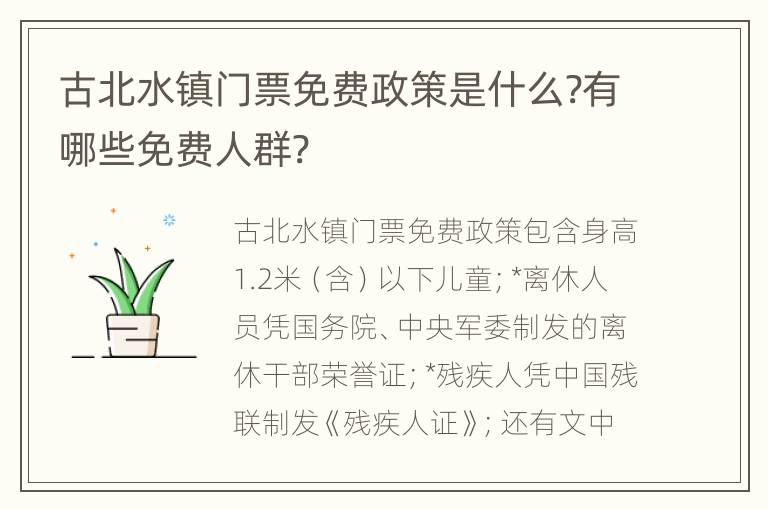 古北水镇门票免费政策是什么?有哪些免费人群?