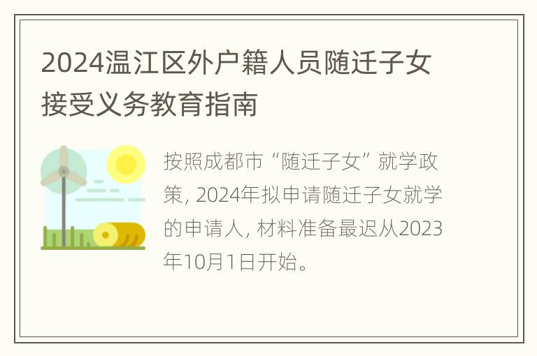 2024温江区外户籍人员随迁子女接受义务教育指南